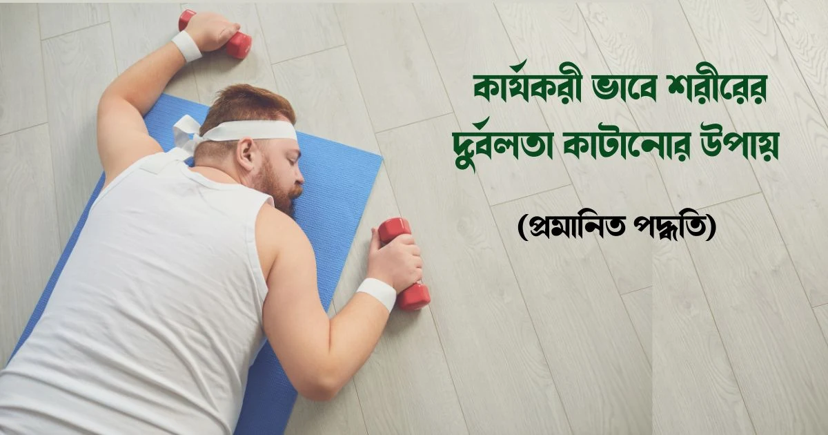 শরীরের দুর্বলতা কাটানোর কার্যকর উপায়: স্বাস্থ্য ফিরে পাওয়ার গাইড