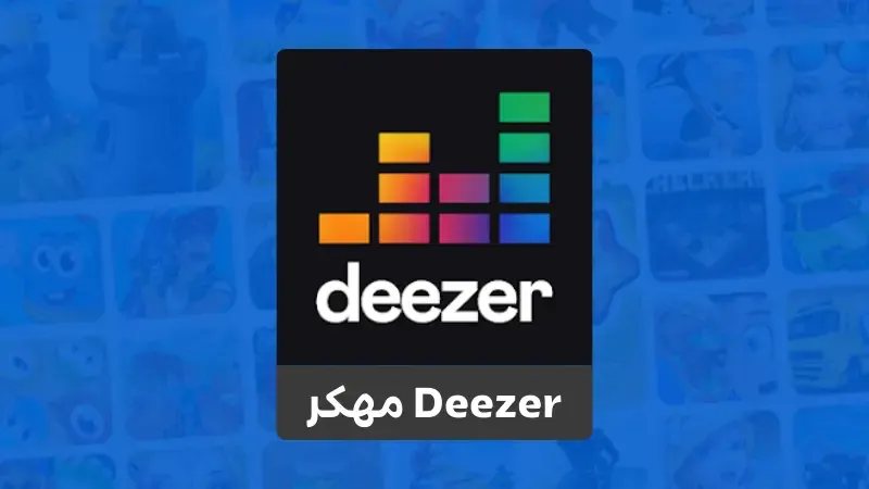 تحميل deezer مهكر اخر اصدار ميديا فاير