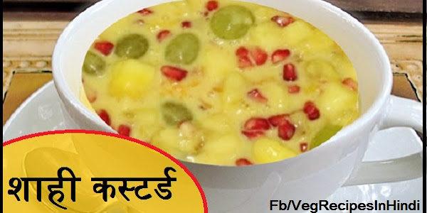 शाही कस्टर्ड बनाने की विधि - Sahi Custard Recipe In Hindi