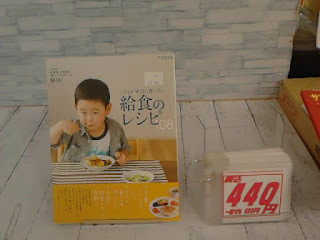中古本　給食のレシピ　４４０円