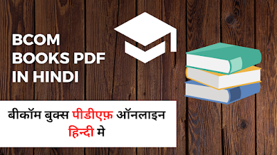 Bcom books pdf in hindi  बीकॉम बुक्स पीडीएफ़ ऑनलाइन हिन्दी मे
