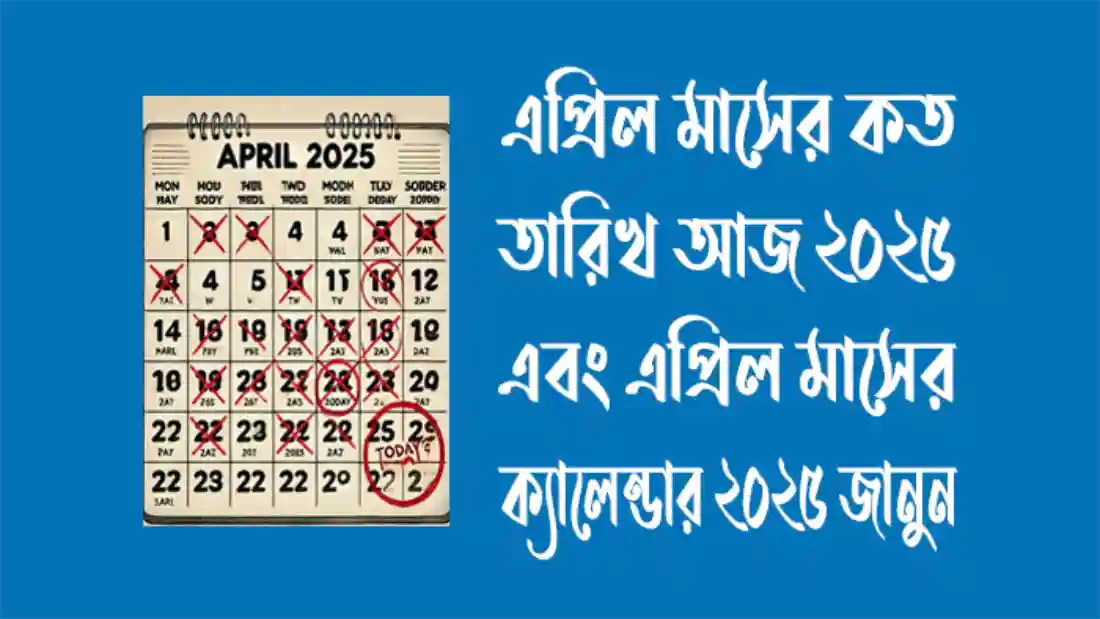 এপ্রিল-মাসের-কত-তারিখ-আজ-২০২৫