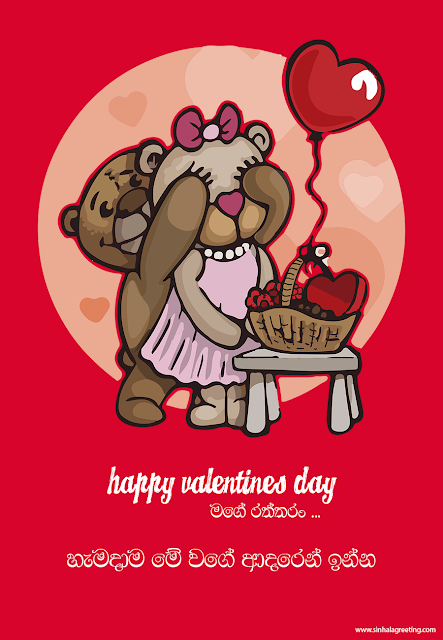 Happy valentines day - Sinhala Greeting Card