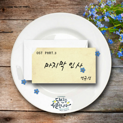 Download Yeon Kyoo Seong Last Farewell I Order You OST Part 3 Mp3