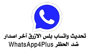 تحميل واتساب بلس الازرق ابو عرب آخر تحديث WhatsApp Bles |واتس اب بلس الازرق