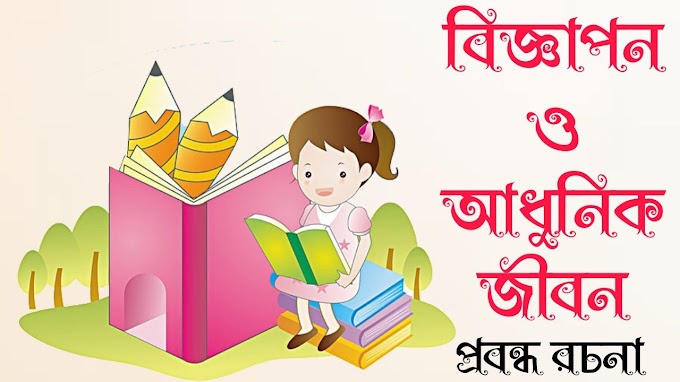 বিজ্ঞাপন ও আধুনিক জীবন প্রবন্ধ রচনা | Advertising and Modern Life Essay Writing