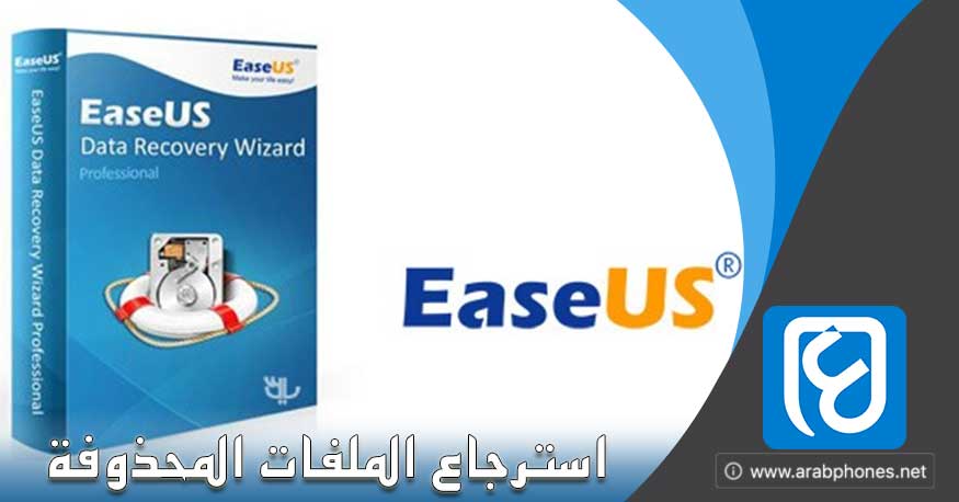 شرح برنامج استرجاع الملفات المحذوفة والمفقودة Easeus أيوب