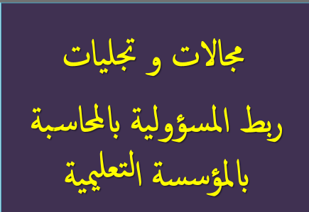 مجالات وتجليات ربط المسؤولية بالمحاسبة بالمؤسسات التعليمية