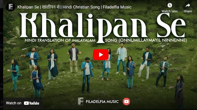 Khalipan Se  ( खालीपन से ) Hindi Christian Song Lyrics [ Filadelfia Music ]