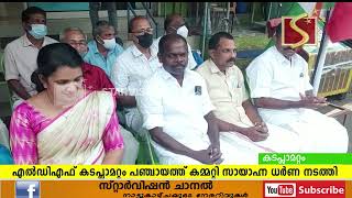 എല്ഡിഎഫ് കടപ്ലാമറ്റം പഞ്ചായത്ത് കമ്മറ്റി സായാഹ്ന ധര്ണ നടത്തി