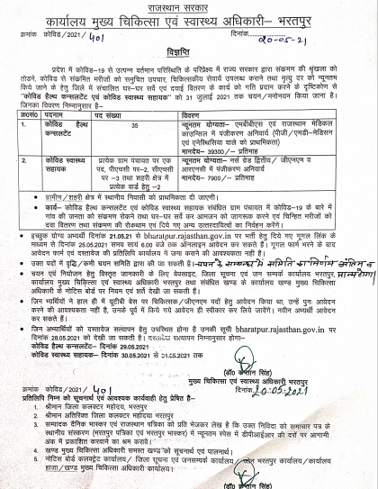 Health Consultant & Swasthya Sahayak Vacancy 2021 Notification | हैल्थ कंसल्टेंट और स्वास्थ्य सहायकों की भर्ती