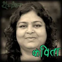 कविता राकेश kavita rakesh lekhika writer लेखिका