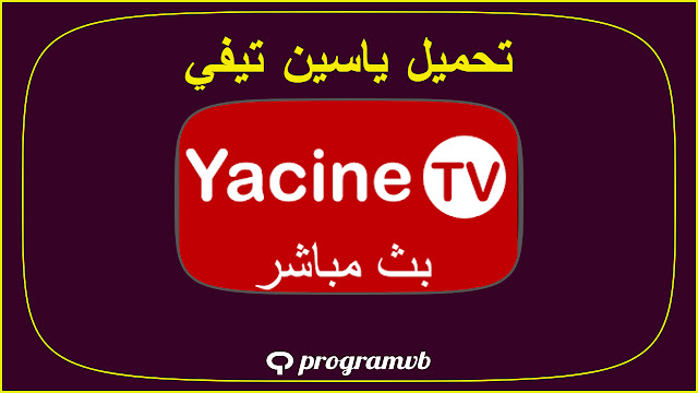 تحميل ياسين تيفي yasin tv v3 Apk آخر اصدار للاندرويد yacine tv en direct ياسين تي في بث مباشر 2023