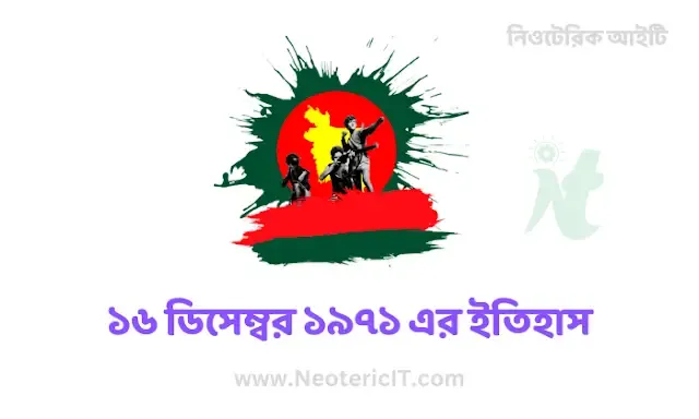 History of Victory Day - History of 16 December 1971 - History and Significance of Victory Day - History of Victory Day - NeotericIT.com