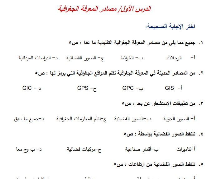 أسئلة مسابقة الصف السادس في الدراسات الاجتماعية الفصل الأول