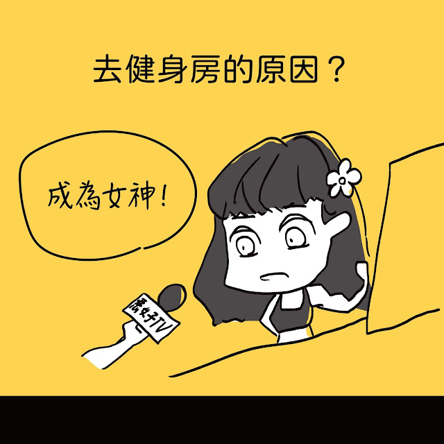 去健身房的原因？ 成為女神！