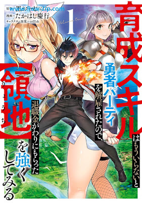 [Manga] 育成スキルはもういらないと勇者パーティを解雇されたので、退職金がわりにもらった【領地】を強くしてみる 第01-05巻 [Ikusei Sukiru wa mo Iranai to Yusha Pati o Kaikosareta Node Taishokukin Gawari ni Moratta Ryochi o Tsuyoku Shitemiru Vol 01-05]