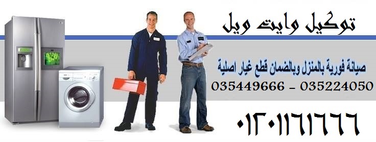 صيانة وايت ويل العبد