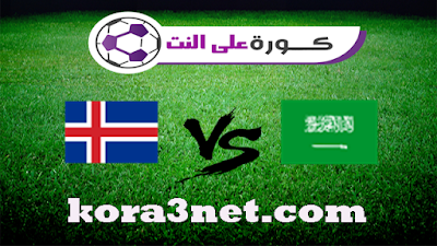 مباراة السعودية وايسلندا