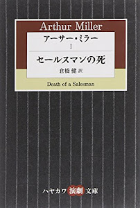 アーサー・ミラー〈1〉セールスマンの死 (ハヤカワ演劇文庫)