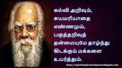 Thanthai Periyar Inspirational Quotes in Tamil 7