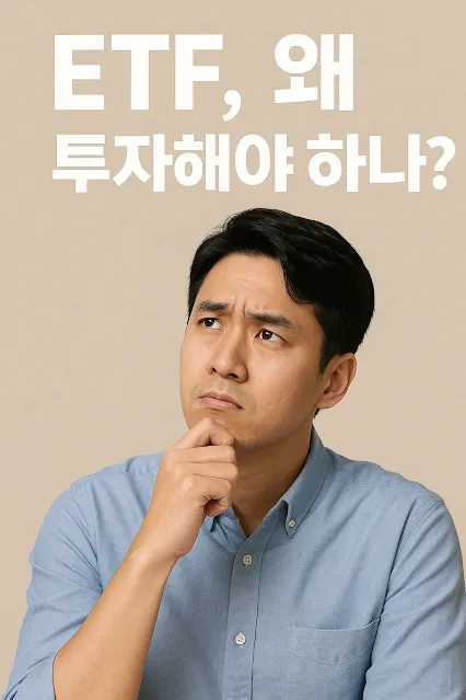ETF, 왜 투자해야 하나