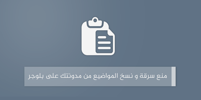 منع سرقة و نسخ المواضيع من مدونتك على بلوجر