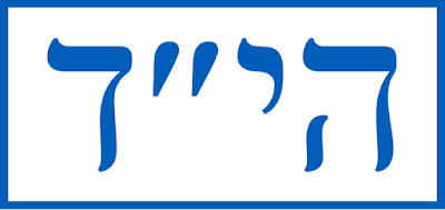 HaShem Yakum