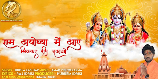 राम अयोध्या में आये लिरिक्स Ram Ayodhya me Aaye Bhajan Lyrics