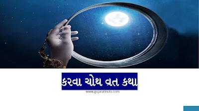 Karwa Choth Vrat Katha in Gujarati