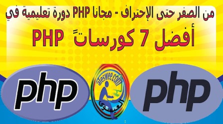 تحميل كورس PHP كامل . تعلم البرمجة بلغة php.تعلم php من الصفر حتى الاحتراف pdf