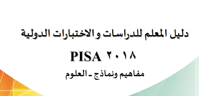 أدلة الاختبار الدولي PISA في القراءة والرياضيات والعلوم