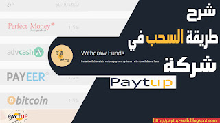 طريقة السحب في paytup