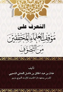 التعرف على موقف العلماء المحققين من التصوف