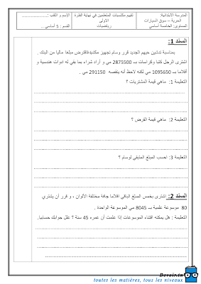 تحميل امتحان رياضيات سنة خامسة الثلاثي الأول