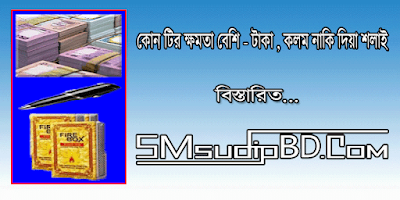 কোন টির ক্ষমতা বেশি - টাকা , কলম নাকি দিয়াশলাই।