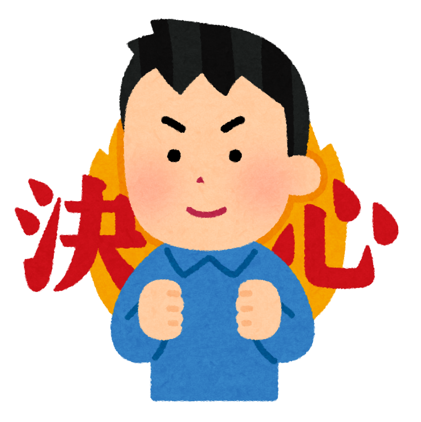 決心した人のイラスト 男性 かわいいフリー素材集 いらすとや