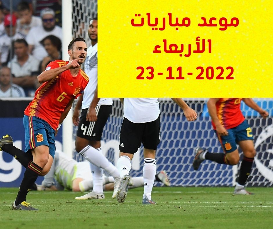 المغرب وكرواتيا| مواعيد مباريات اليوم الاربعاء23-11-2022 في كأس العالم