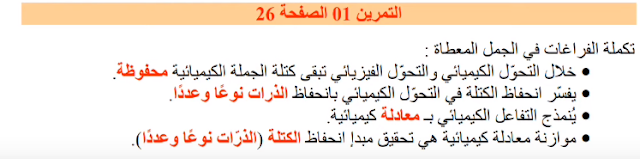 حل تمرين 1 ص 26 فيزياء 3 متوسط