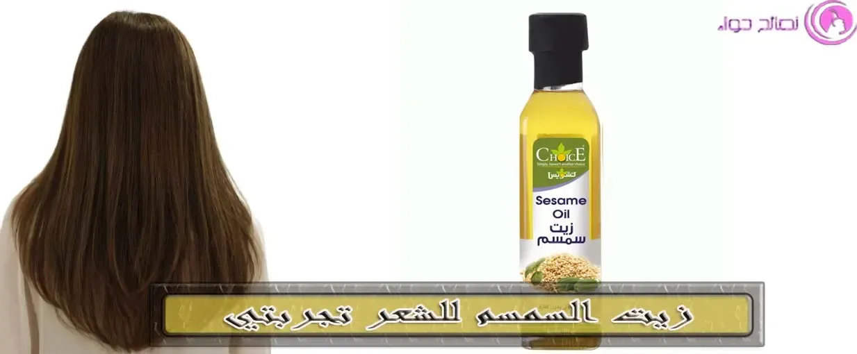 زيت السمسم للشعر تجربتي