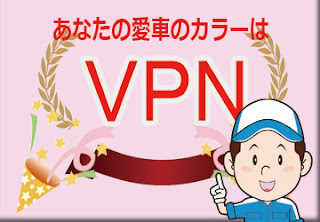 日産  ＶＰＮ  ナイトバイオレット　ボディーカラー　色番号　カラーコード