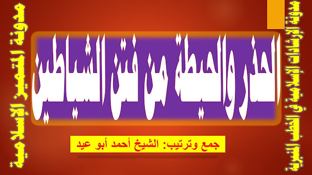 الحذر والحيطة من فتن الشياطين للشيخ أحمد أبو عيد