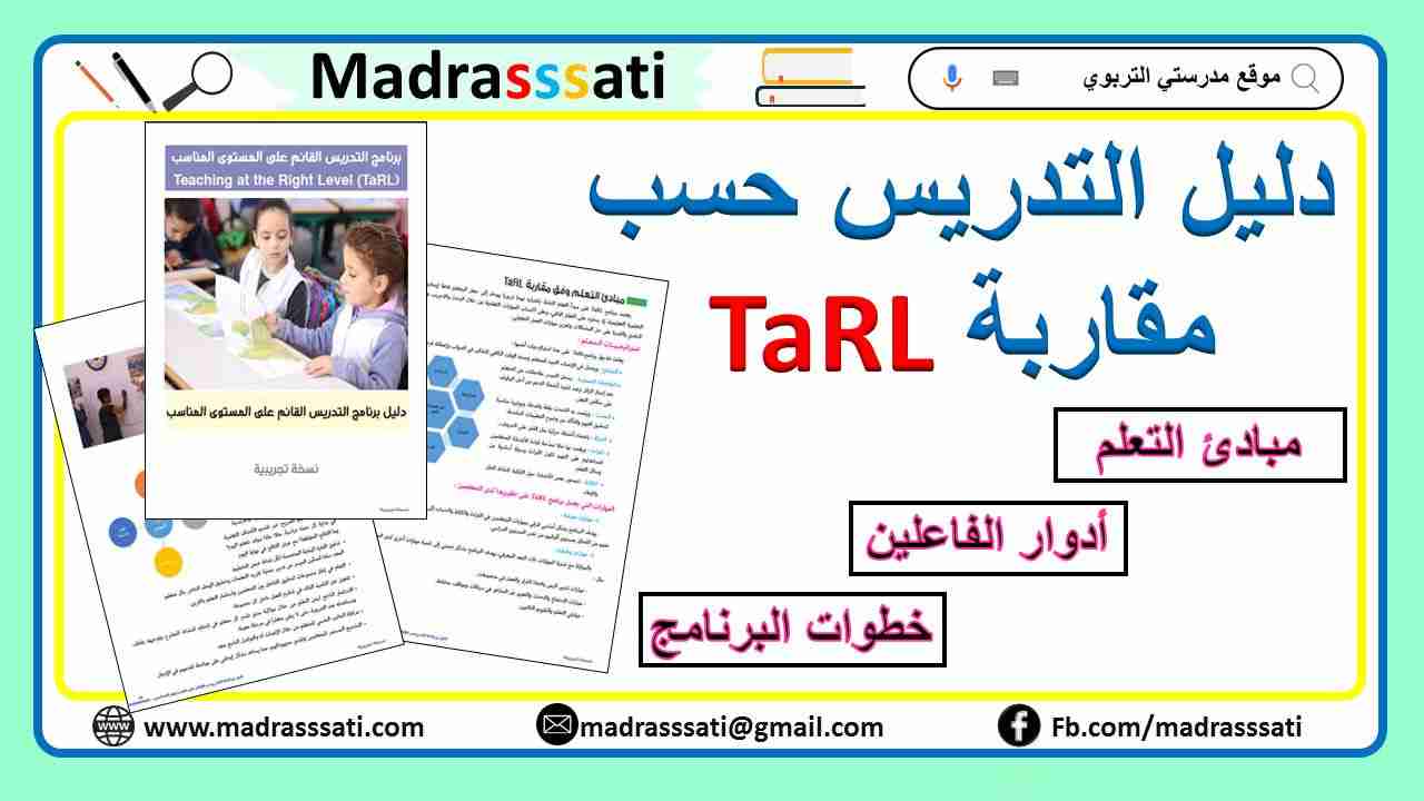 دليل التدريس وفق مقاربة TaRL