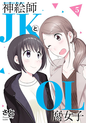 [Manga] 神絵師ＪＫとＯＬ腐女子 第01-05巻 [Kamieshi JK to OL Fujoshi Vol 01-05]