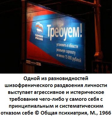 Единая Россия - сумасшествие или уже шизофрения?