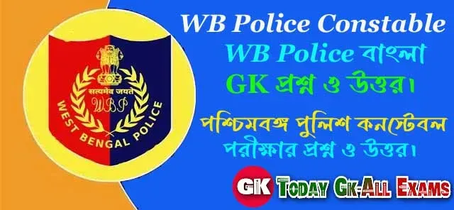 WB Police Constable | WB Police বাংলা Gk প্রশ্ন উত্তর।