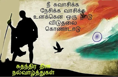 Independence Day Quotes In Tamil