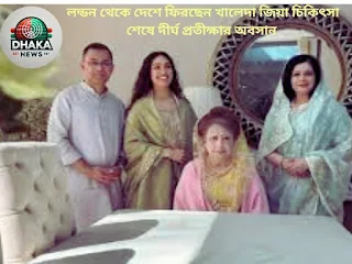 লন্ডন থেকে দেশে ফিরছেন খালেদা জিয়া চিকিৎসা শেষে দীর্ঘ প্রতীক্ষার অবসান
