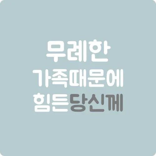 무례한 가족 때문에 힘든 당신께