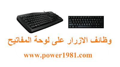 وظائف الازرار على لوحة المفاتيح, keyboard, The functions of the buttons on the keyboard, Les fonctions des boutons sur le clavier,